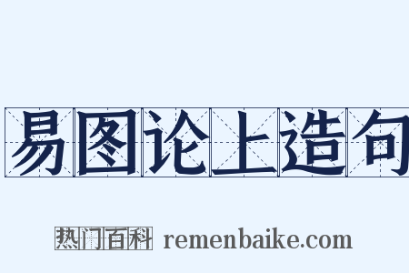易图论上造句是什么意思的图片